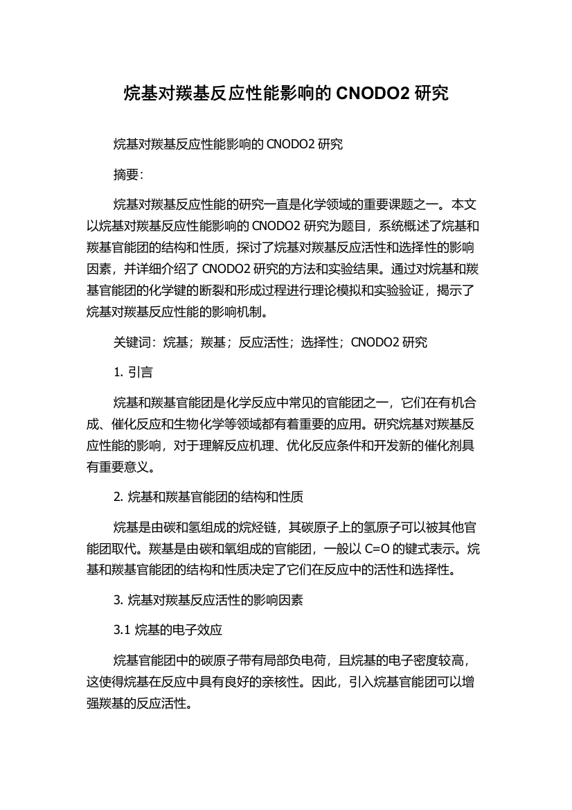 烷基对羰基反应性能影响的CNODO2研究