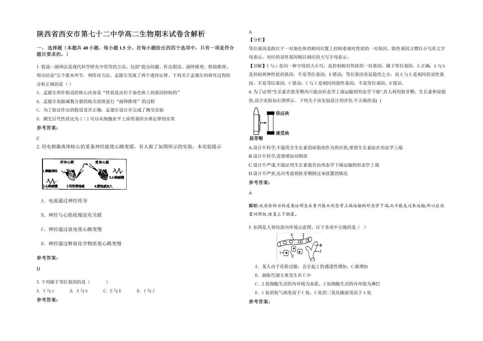 陕西省西安市第七十二中学高二生物期末试卷含解析