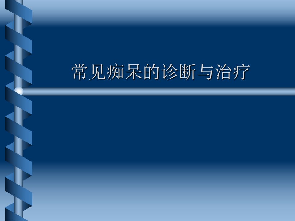 痴呆的鉴别诊断ppt课件