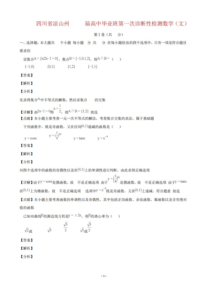 四川省凉山州高三第一次诊断性检测数学(文)试题(解析)