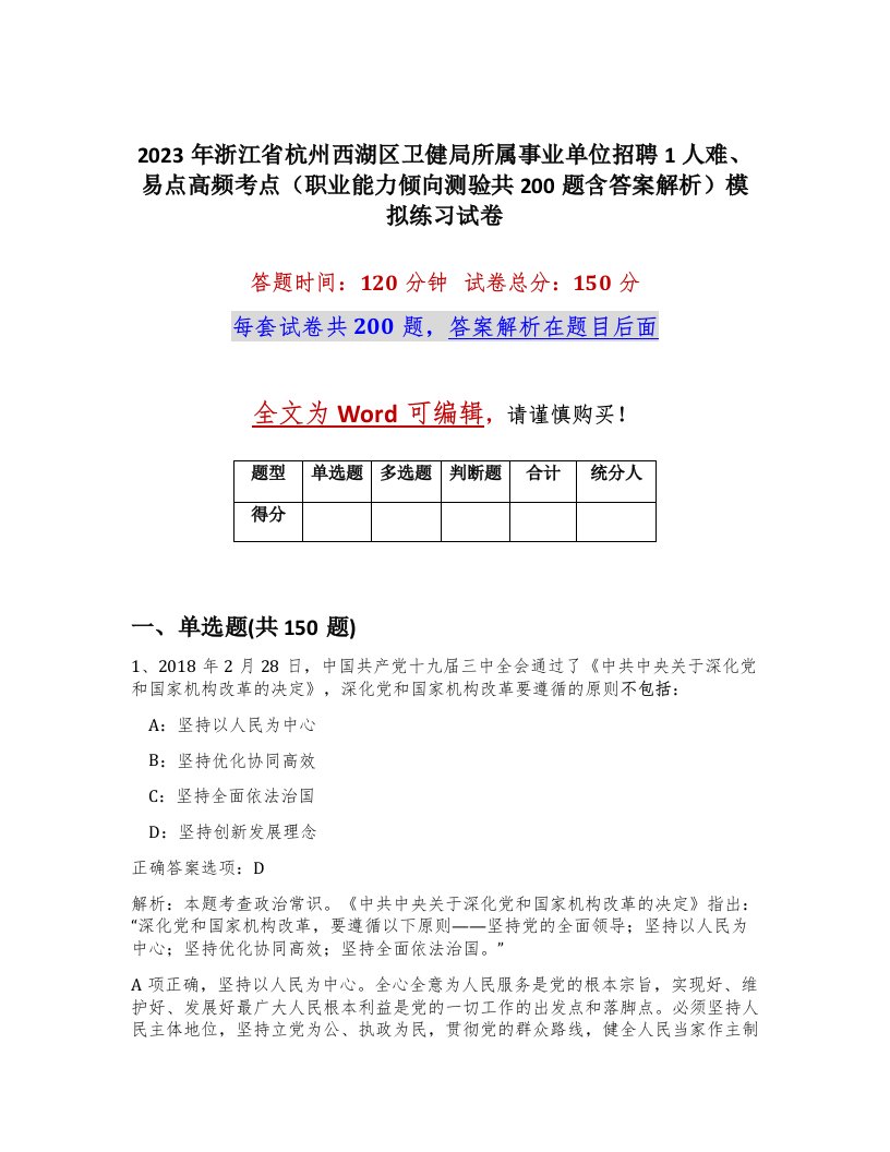 2023年浙江省杭州西湖区卫健局所属事业单位招聘1人难易点高频考点职业能力倾向测验共200题含答案解析模拟练习试卷