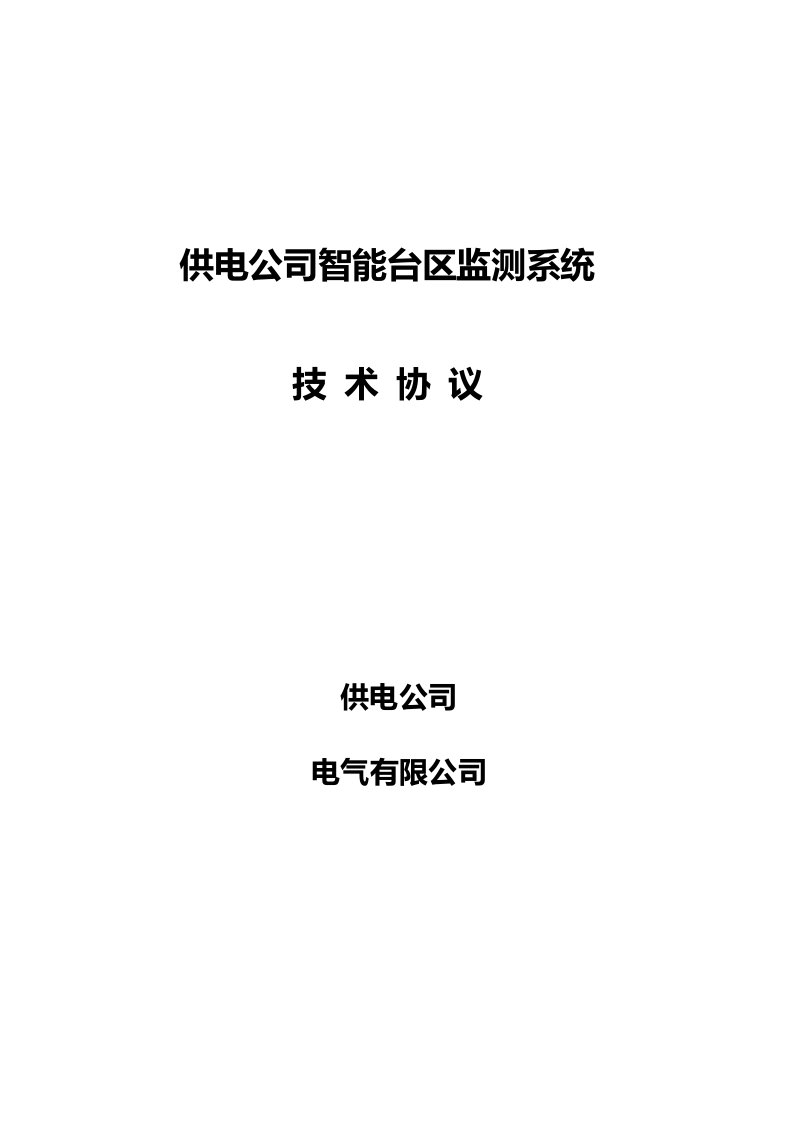 供电公司智能台区监测系统技术协议