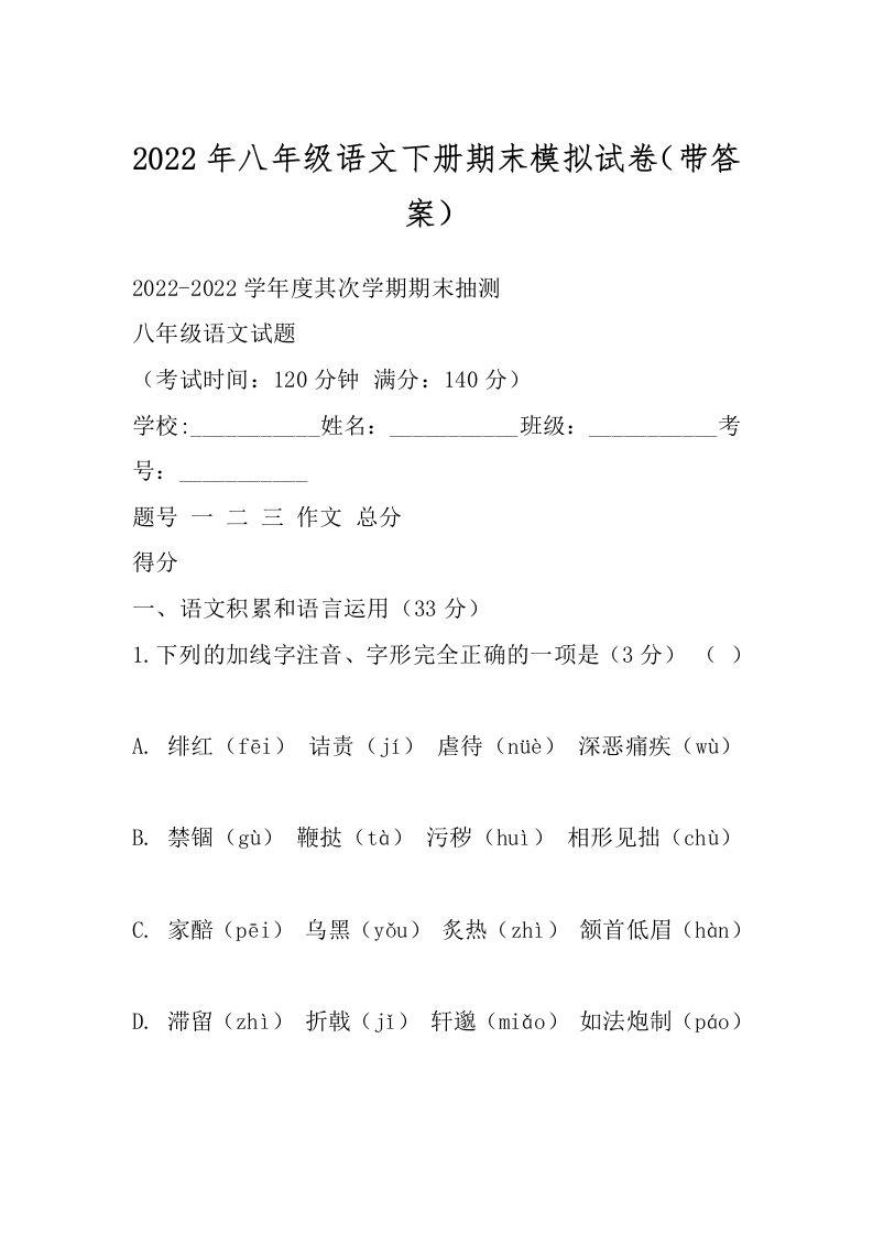 2022年八年级语文下册期末模拟试卷（带答案）