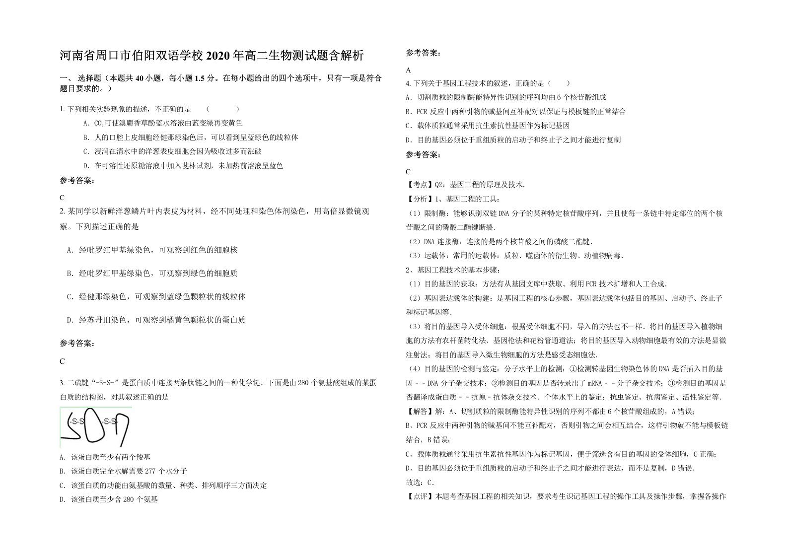 河南省周口市伯阳双语学校2020年高二生物测试题含解析