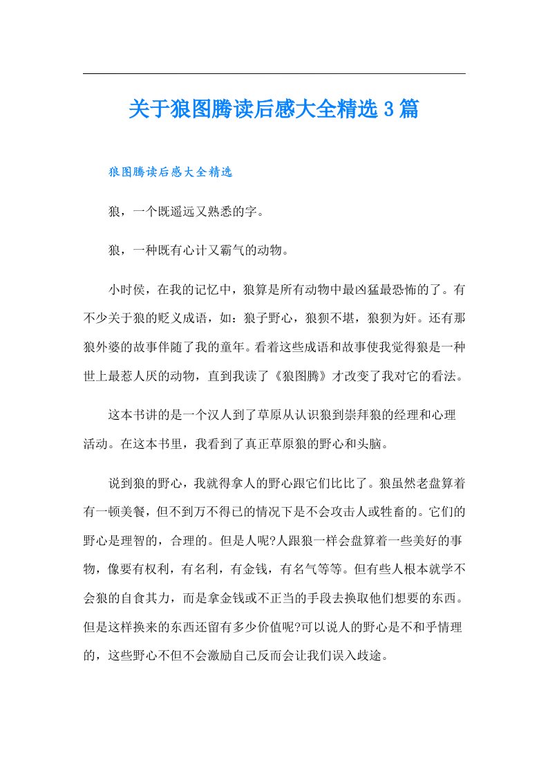 关于狼图腾读后感大全精选3篇