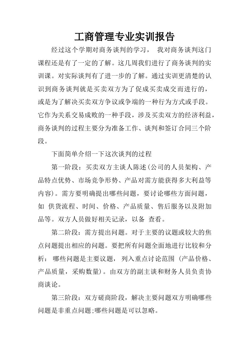 工商管理专业实训报告.docx