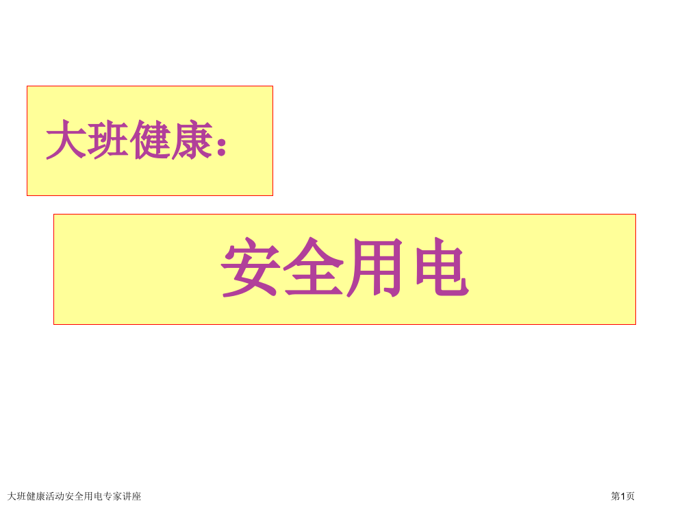 大班健康活动安全用电专家讲座