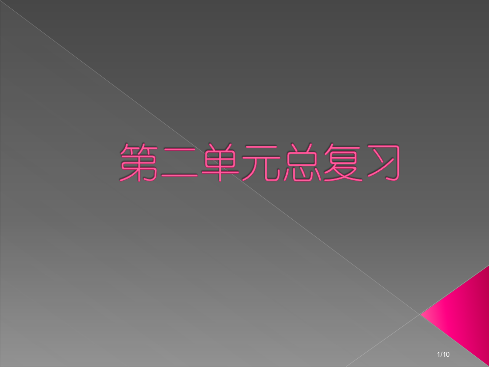 人教版小学一年级下册语文第二单元总复习市名师优质课赛课一等奖市公开课获奖课件