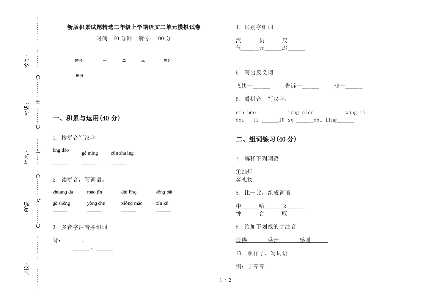 新版积累试题精选二年级上学期语文二单元模拟试卷