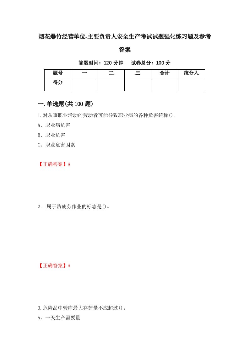 烟花爆竹经营单位-主要负责人安全生产考试试题强化练习题及参考答案97