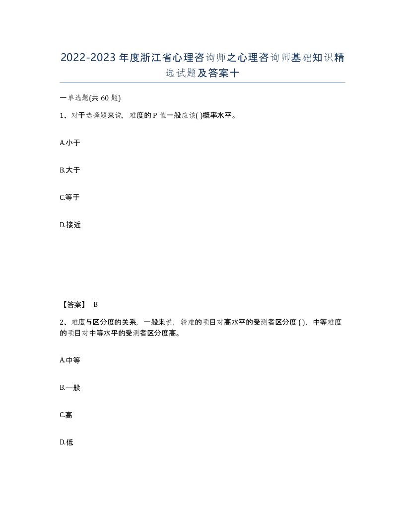 2022-2023年度浙江省心理咨询师之心理咨询师基础知识试题及答案十