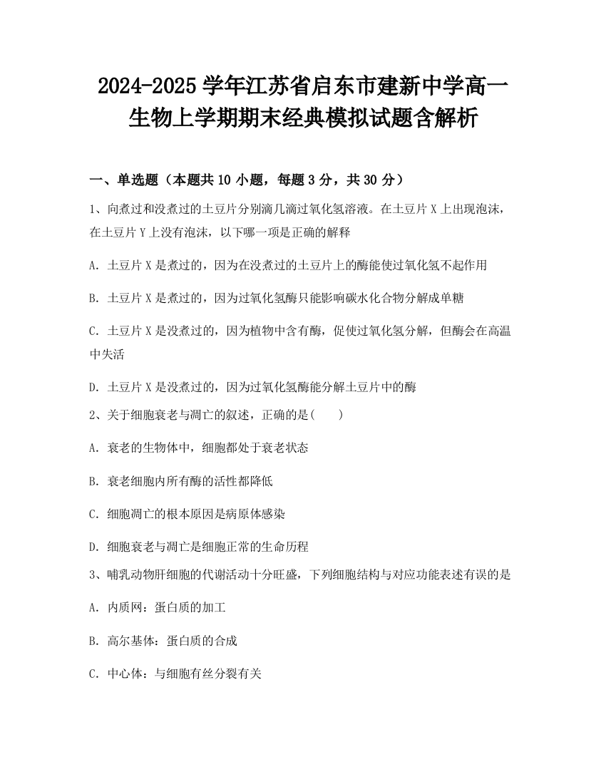 2024-2025学年江苏省启东市建新中学高一生物上学期期末经典模拟试题含解析