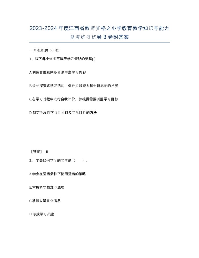 2023-2024年度江西省教师资格之小学教育教学知识与能力题库练习试卷B卷附答案