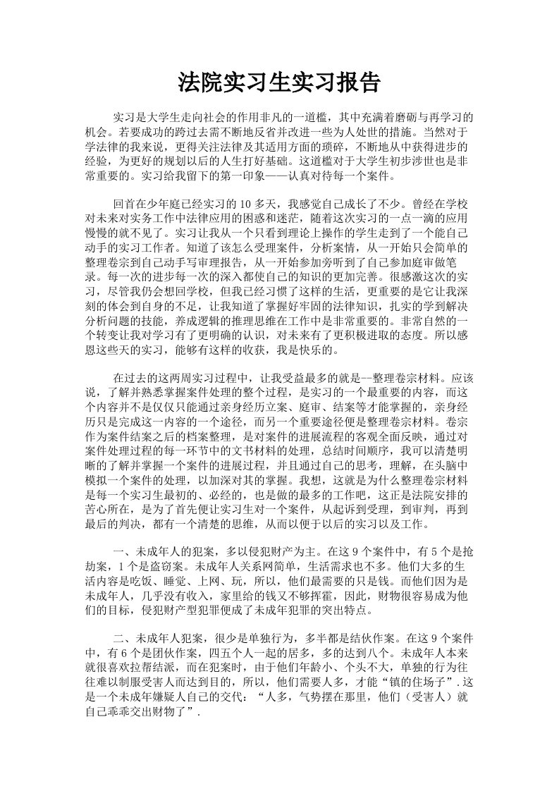 法院实习生实习报告