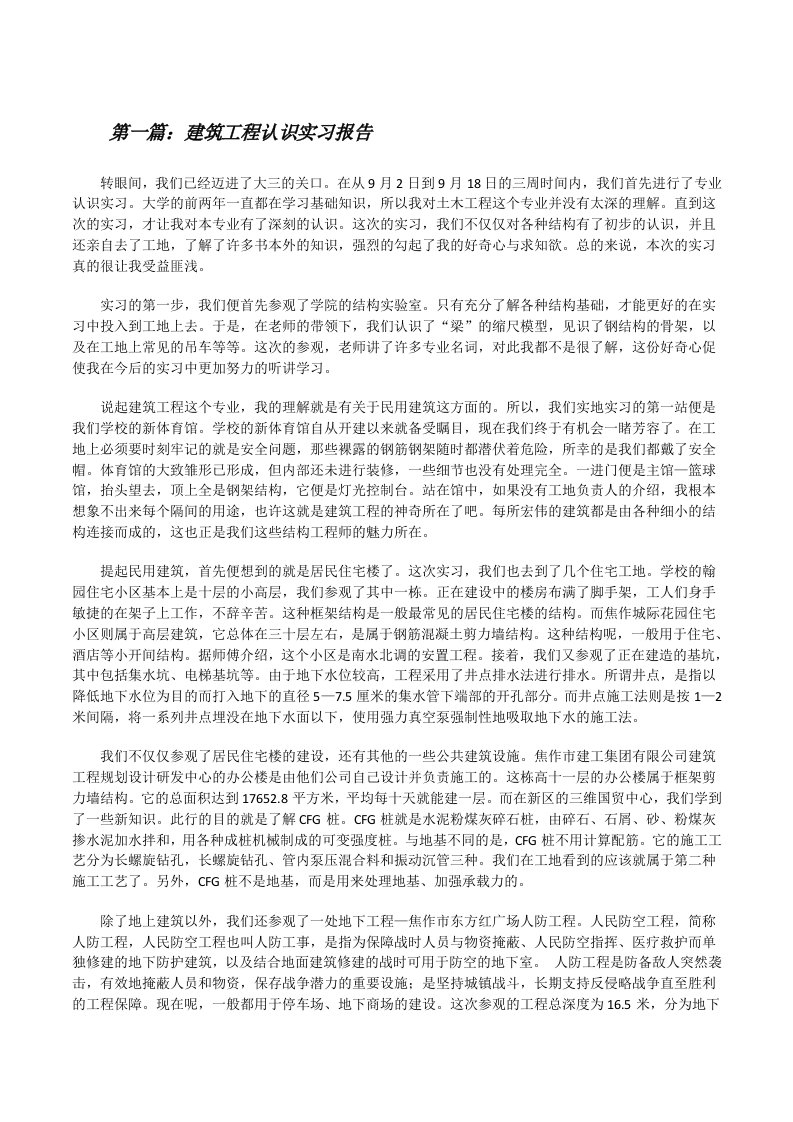 建筑工程认识实习报告[精选五篇][修改版]