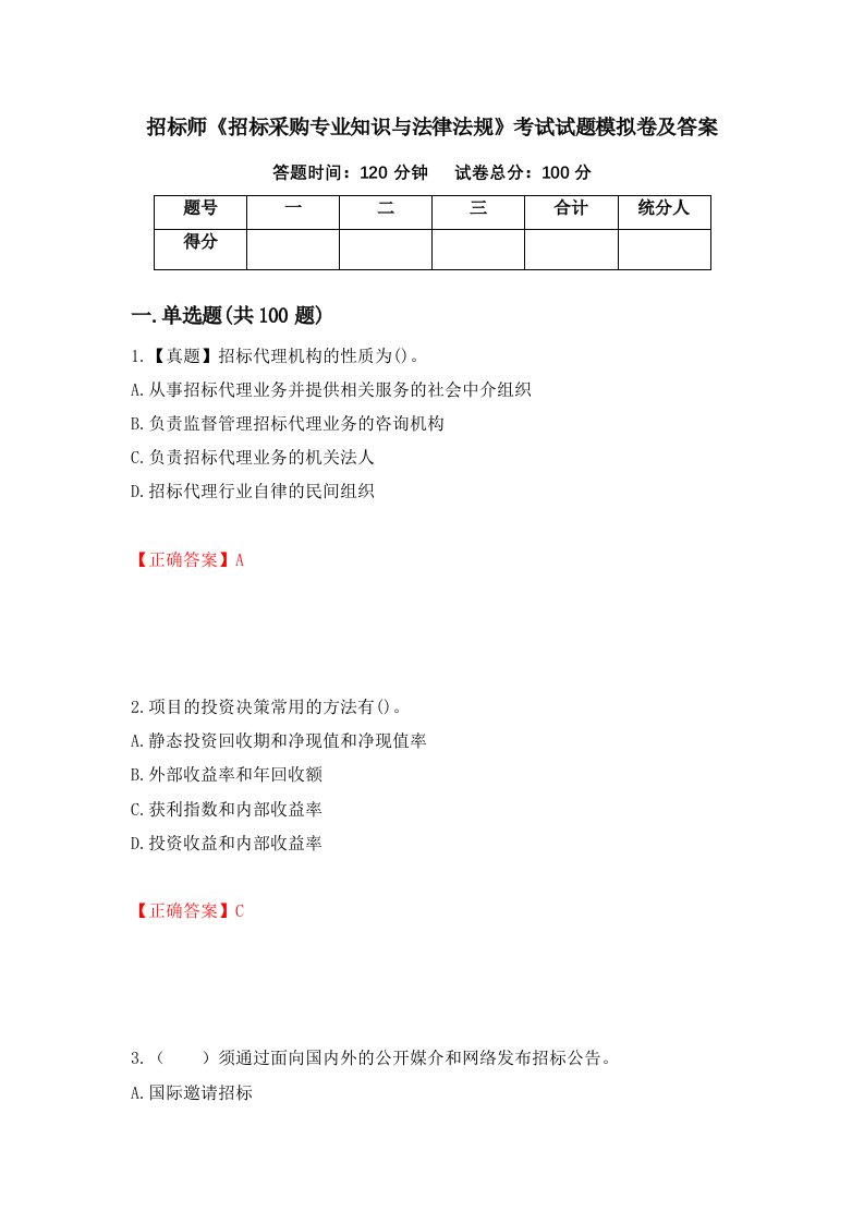 招标师招标采购专业知识与法律法规考试试题模拟卷及答案第67卷