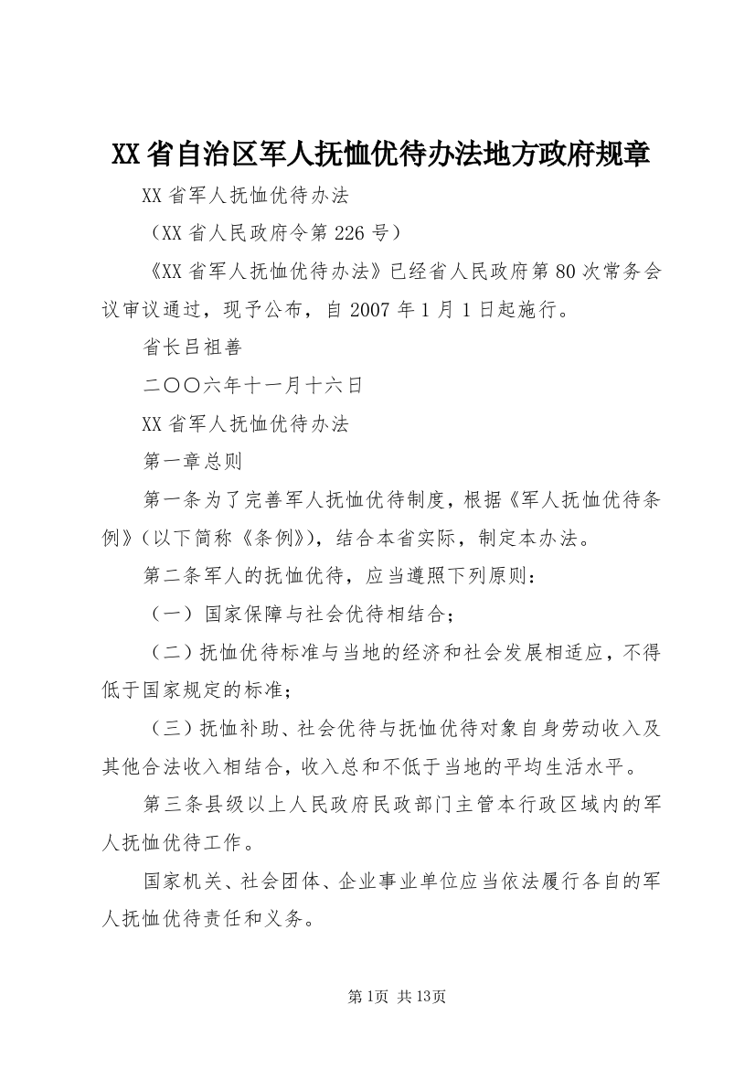 XX省自治区军人抚恤优待办法地方政府规章_3