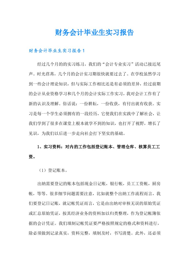 财务会计毕业生实习报告