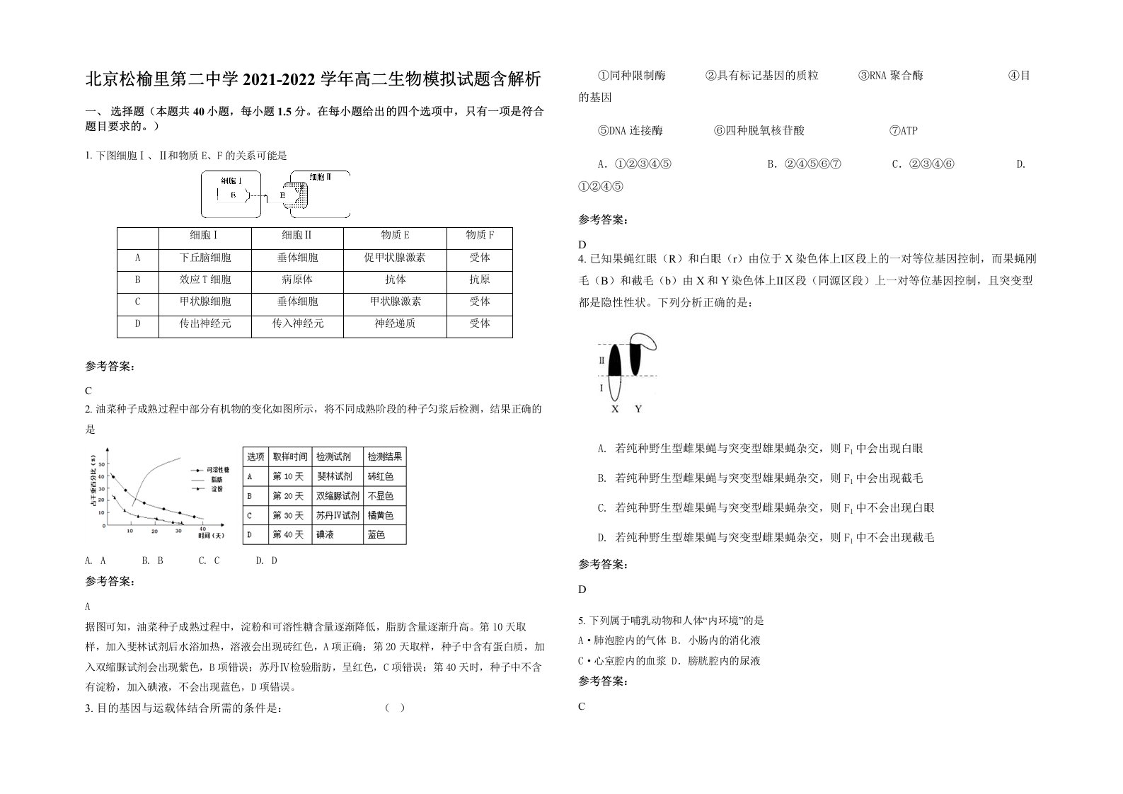 北京松榆里第二中学2021-2022学年高二生物模拟试题含解析