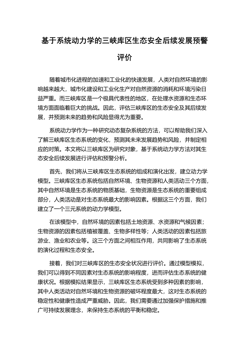 基于系统动力学的三峡库区生态安全后续发展预警评价