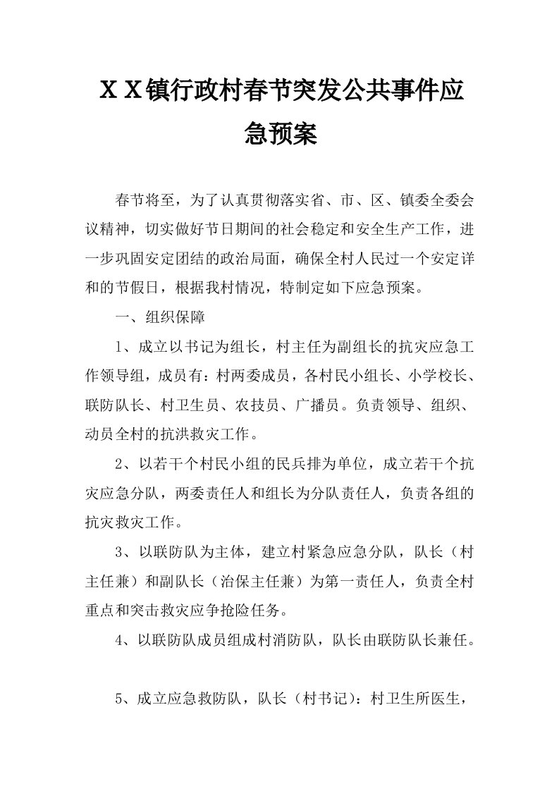 ｘｘ镇行政村春节突发公共事件应急预案