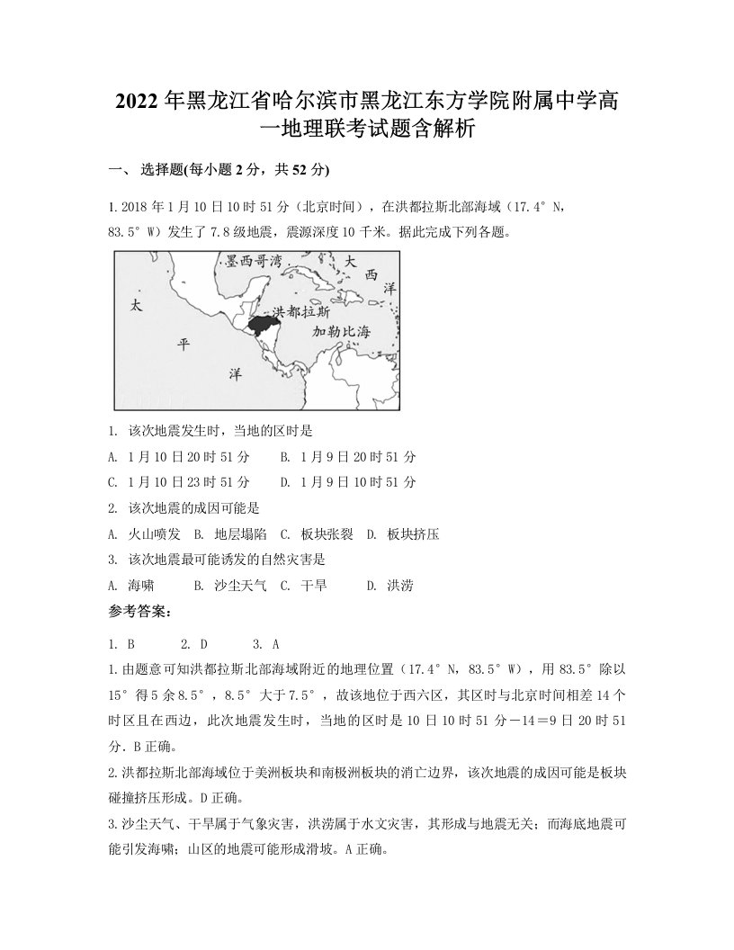 2022年黑龙江省哈尔滨市黑龙江东方学院附属中学高一地理联考试题含解析