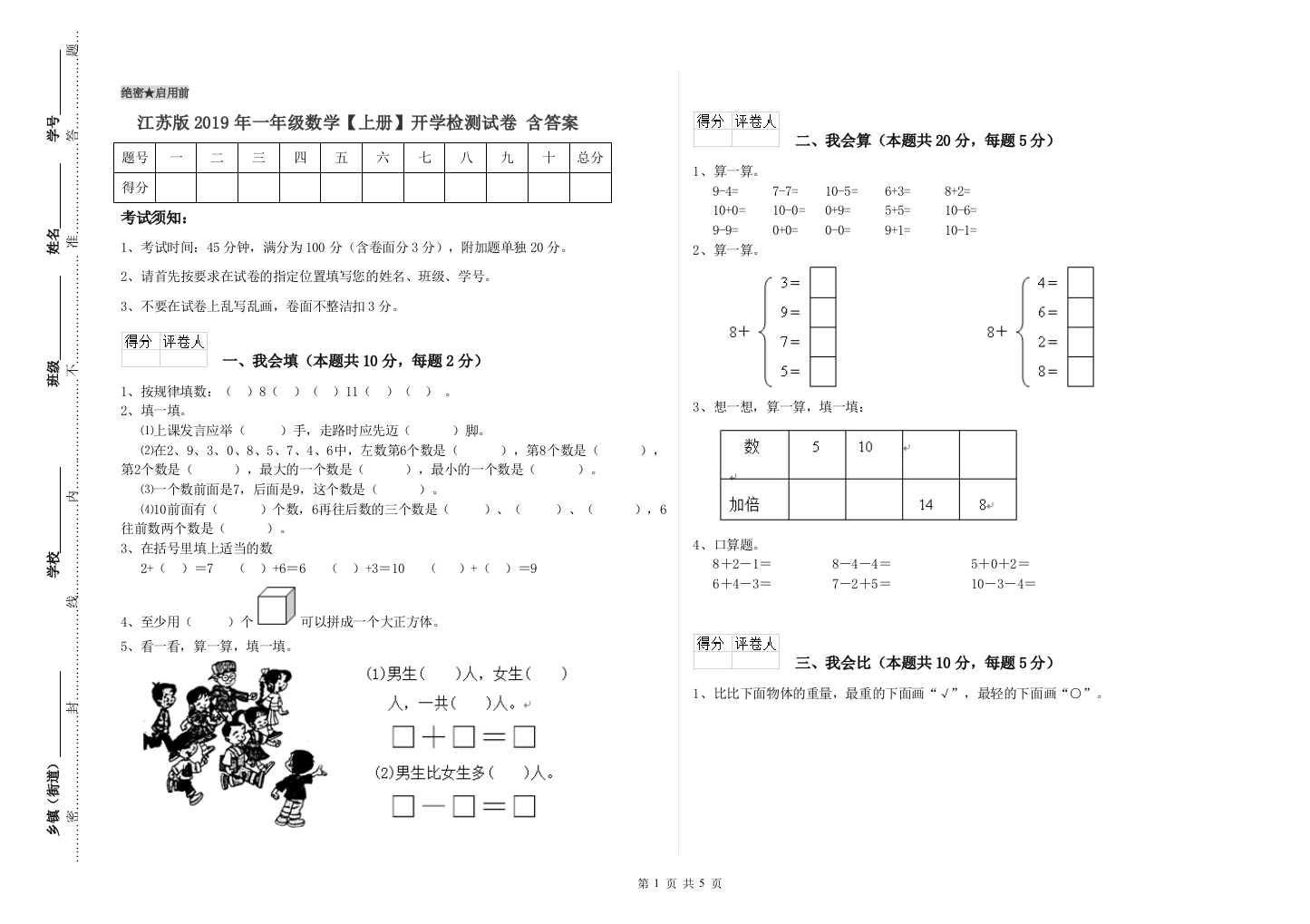 江苏版2019年一年级数学【上册】开学检测试卷-含答案