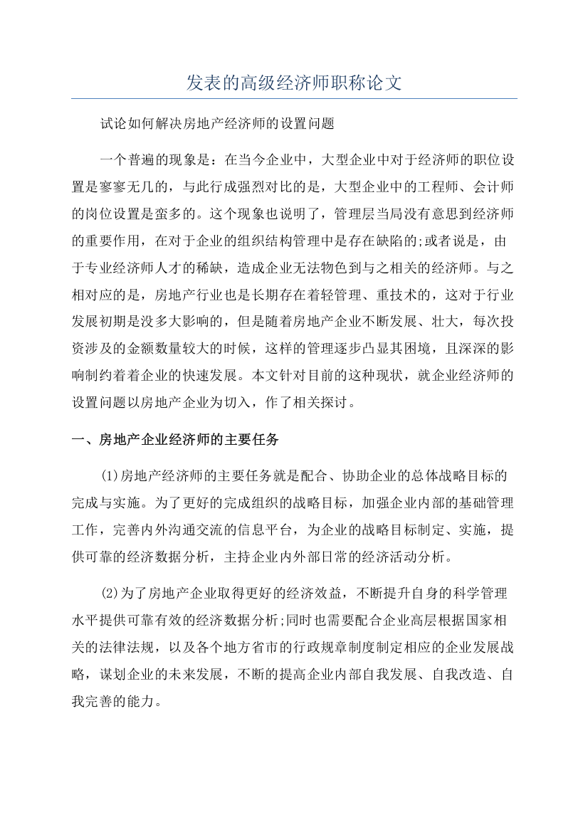 发表的高级经济师职称论文