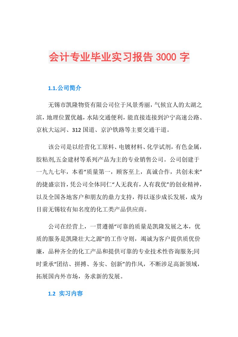 会计专业毕业实习报告3000字