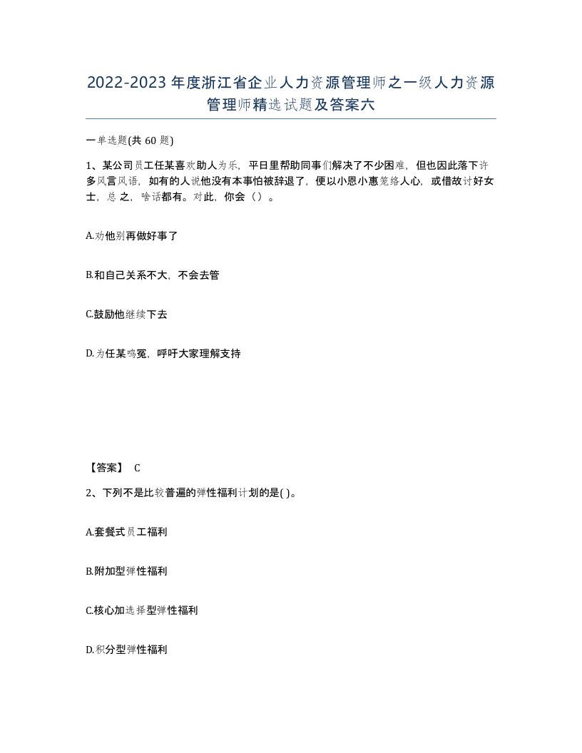 2022-2023年度浙江省企业人力资源管理师之一级人力资源管理师试题及答案六