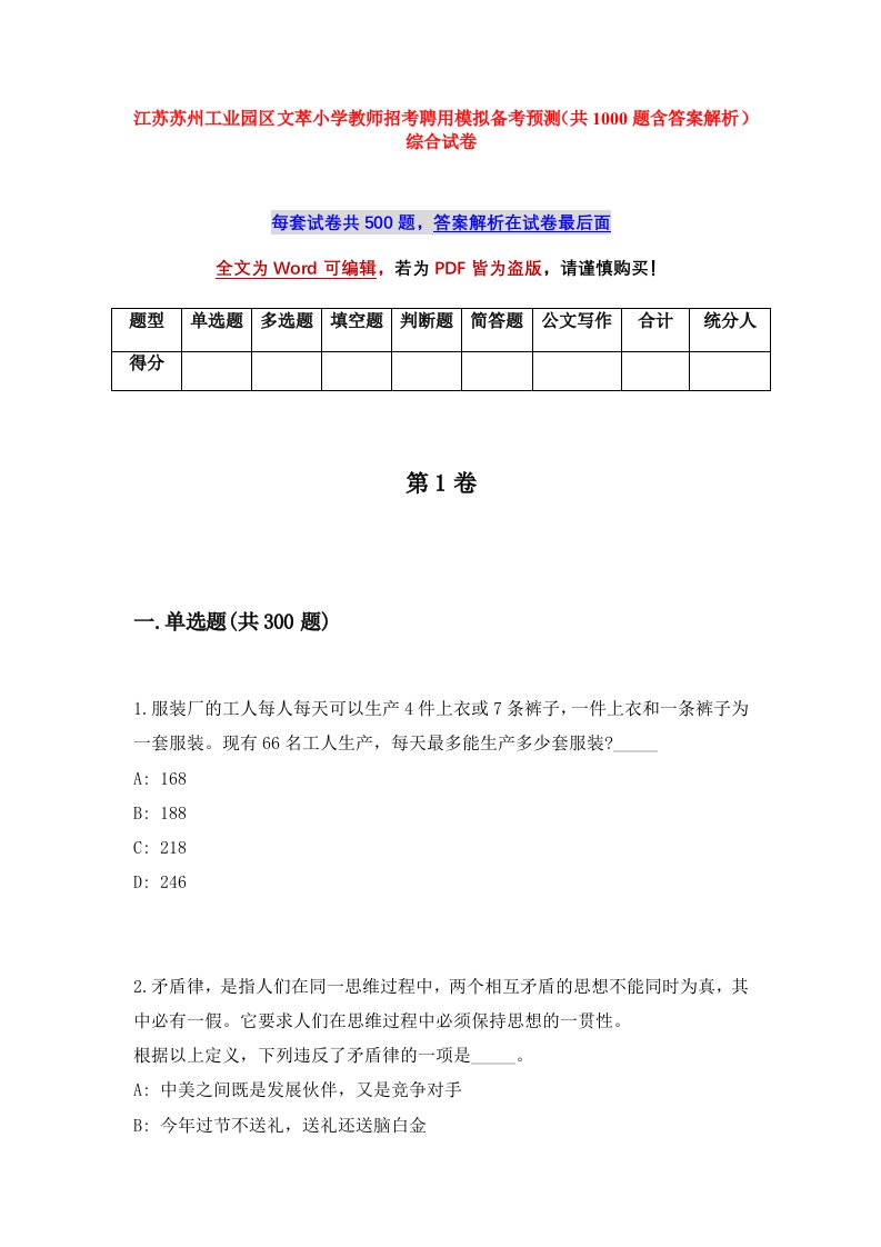 江苏苏州工业园区文萃小学教师招考聘用模拟备考预测共1000题含答案解析综合试卷