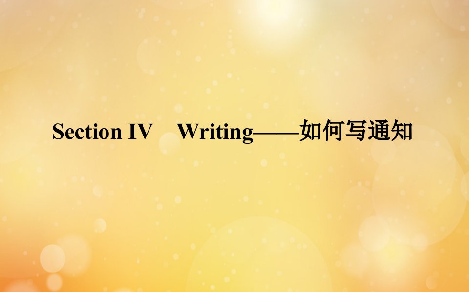 新教材高中英语Unit1ArtSectionⅣWriting_如何写通知课件新人教版选择性必修第三册