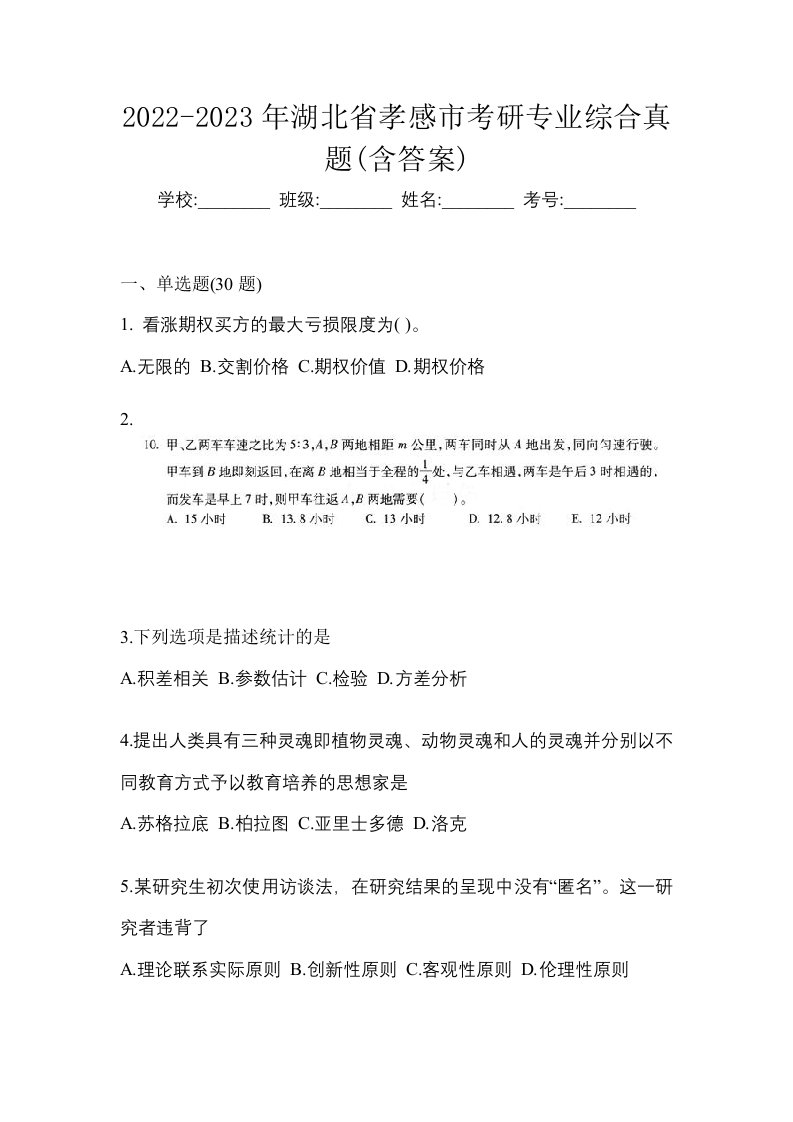 2022-2023年湖北省孝感市考研专业综合真题含答案