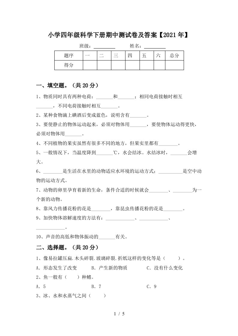 小学四年级科学下册期中测试卷及答案2021年