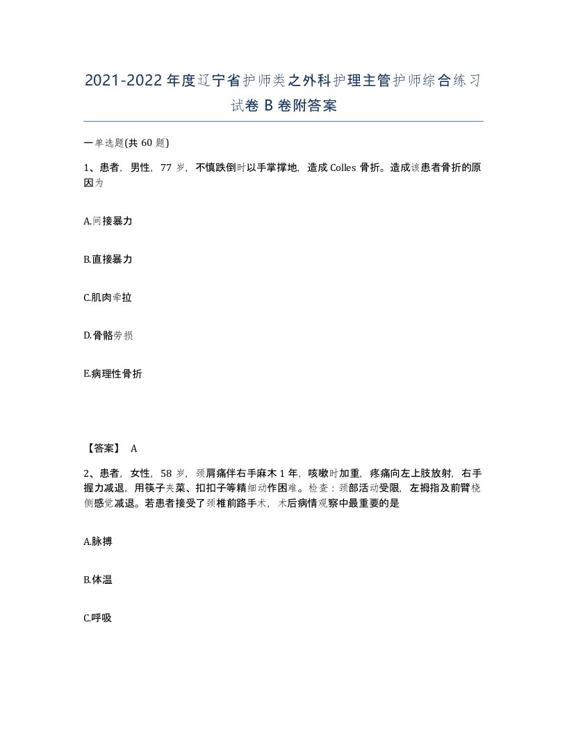 2021-2022年度辽宁省护师类之外科护理主管护师综合练习试卷B卷附答案