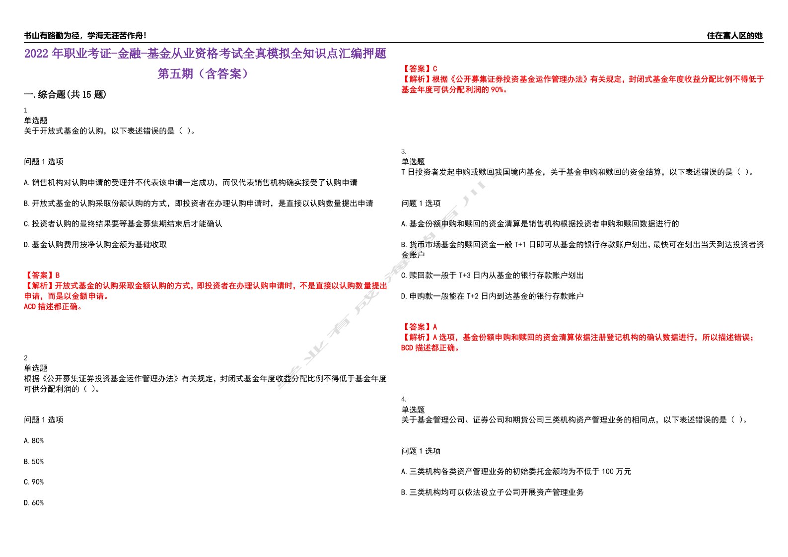 2022年职业考证-金融-基金从业资格考试全真模拟全知识点汇编押题第五期（含答案）试卷号：65