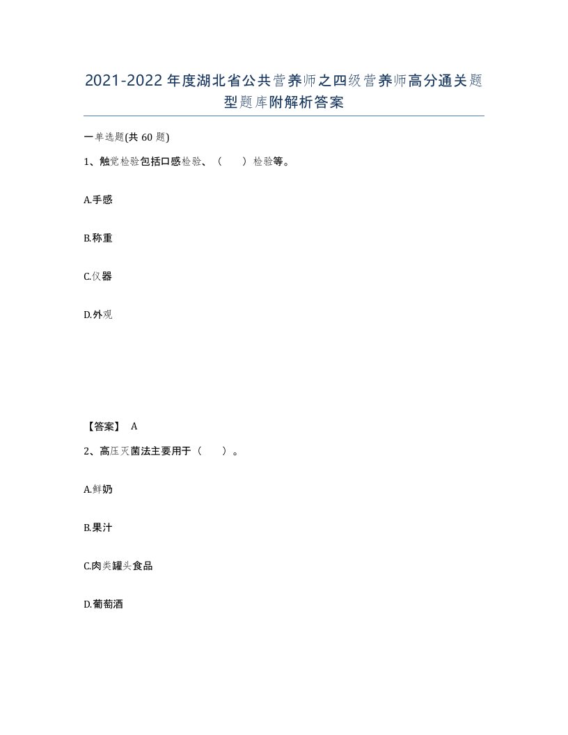 2021-2022年度湖北省公共营养师之四级营养师高分通关题型题库附解析答案