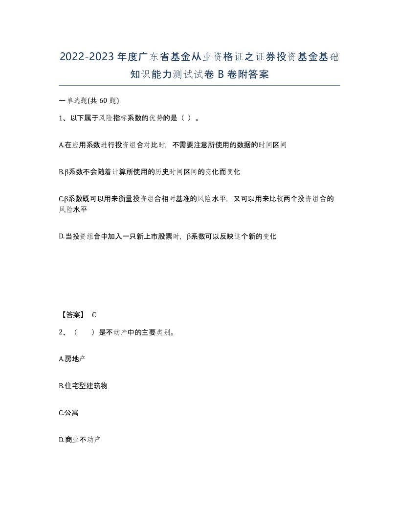 2022-2023年度广东省基金从业资格证之证券投资基金基础知识能力测试试卷B卷附答案