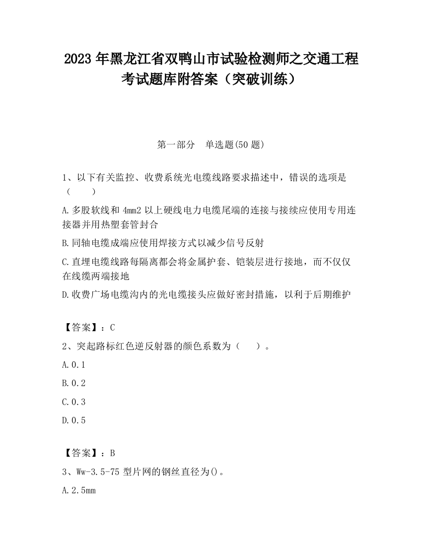 2023年黑龙江省双鸭山市试验检测师之交通工程考试题库附答案（突破训练）