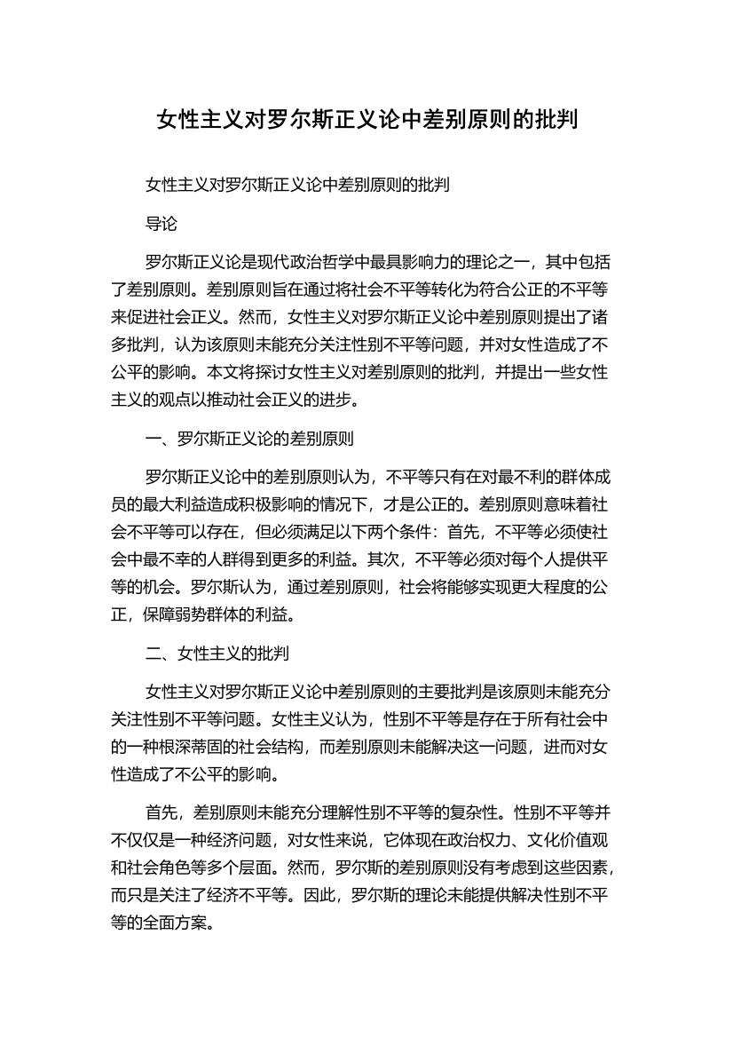 女性主义对罗尔斯正义论中差别原则的批判