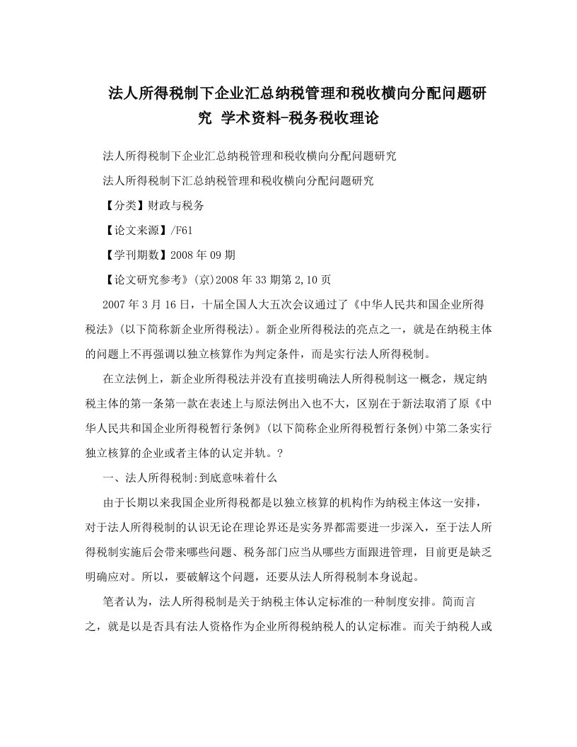 法人所得税制下企业汇总纳税管理和税收横向分配问题研究+学术资料-税务税收理论