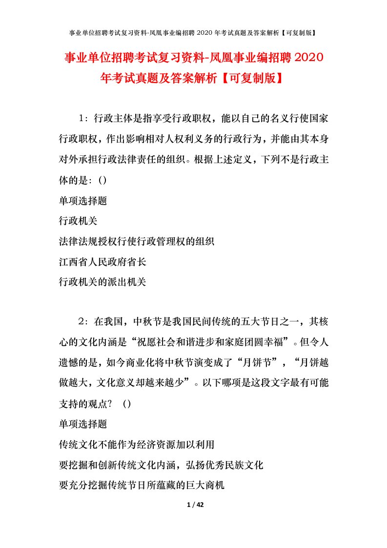 事业单位招聘考试复习资料-凤凰事业编招聘2020年考试真题及答案解析可复制版