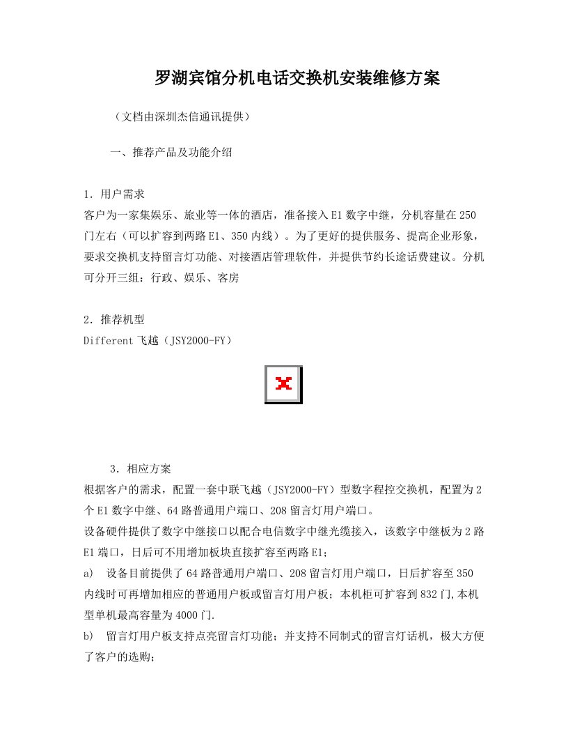 罗湖宾馆分机电话交换机安装维修方案