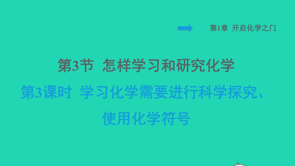 2021秋九年级化学上册第1章开启化学之门第3节怎样学习和研究化学第3课时学习化学需要进行科学探究使用化学符号背记手册习题课件沪教版