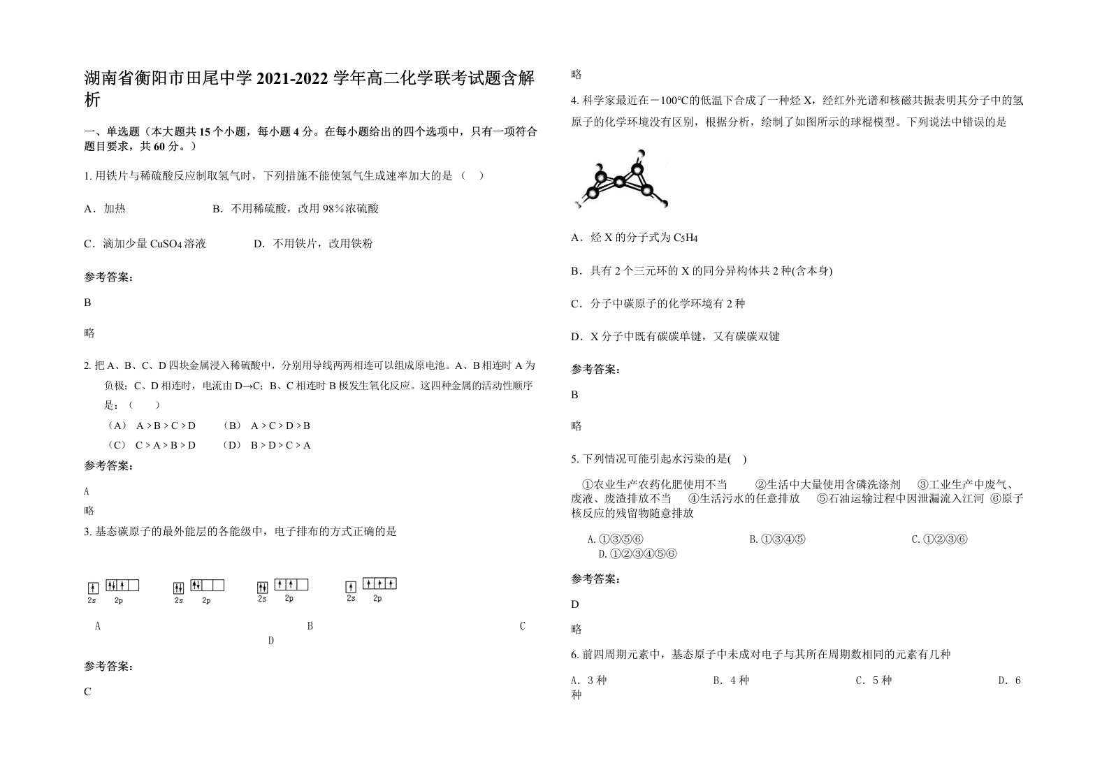 湖南省衡阳市田尾中学2021-2022学年高二化学联考试题含解析