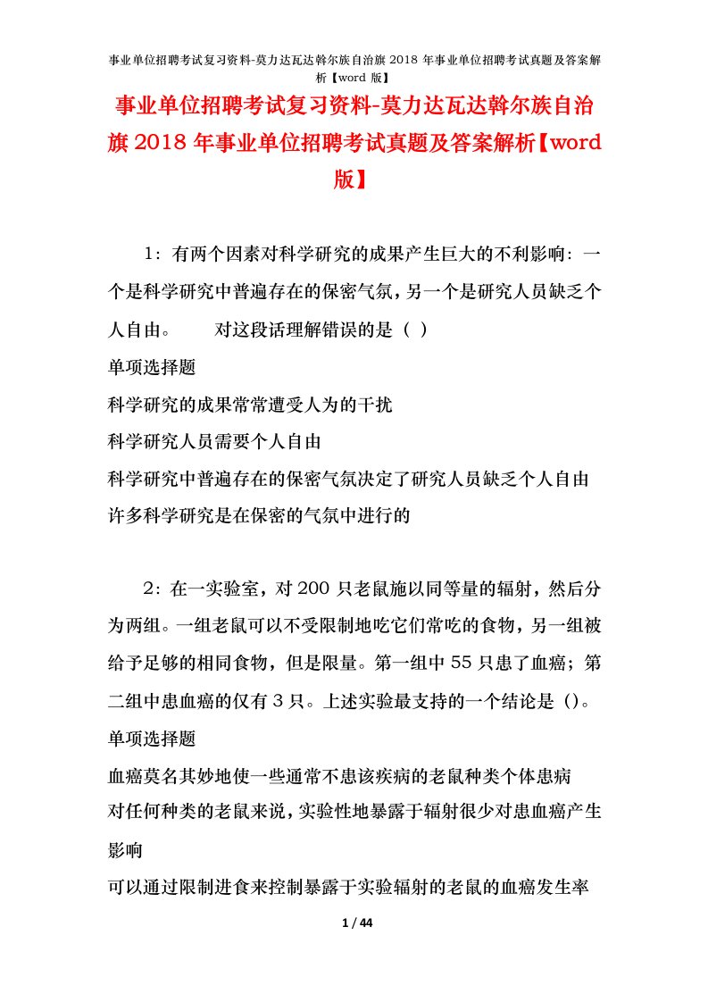 事业单位招聘考试复习资料-莫力达瓦达斡尔族自治旗2018年事业单位招聘考试真题及答案解析word版