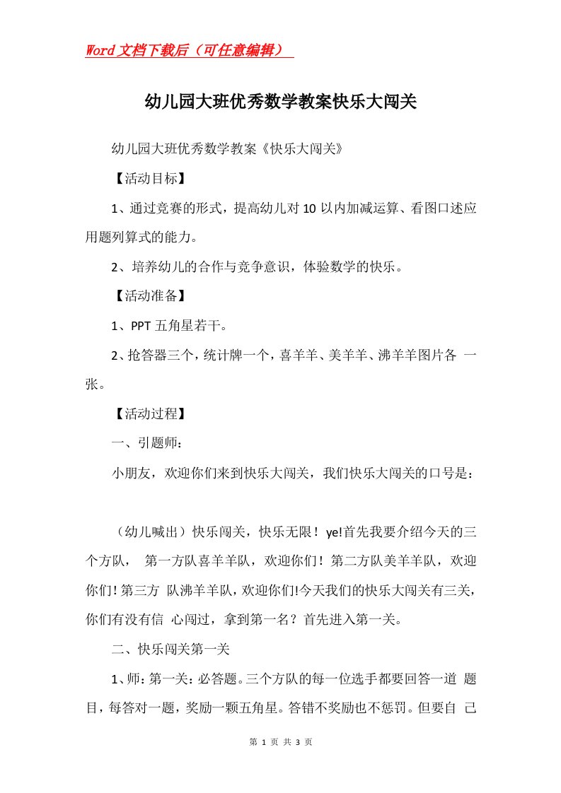 幼儿园大班优秀数学教案快乐大闯关