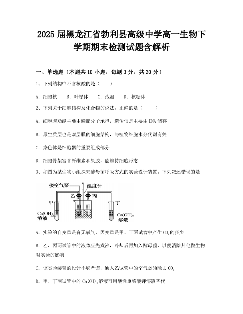 2025届黑龙江省勃利县高级中学高一生物下学期期末检测试题含解析