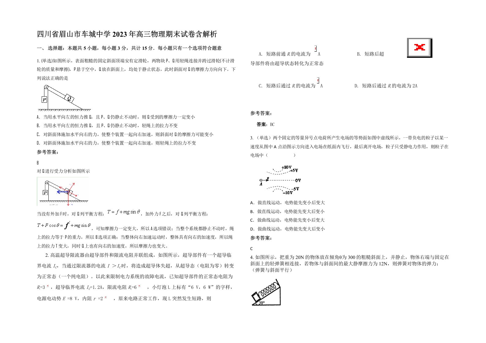 四川省眉山市车城中学2023年高三物理期末试卷含解析