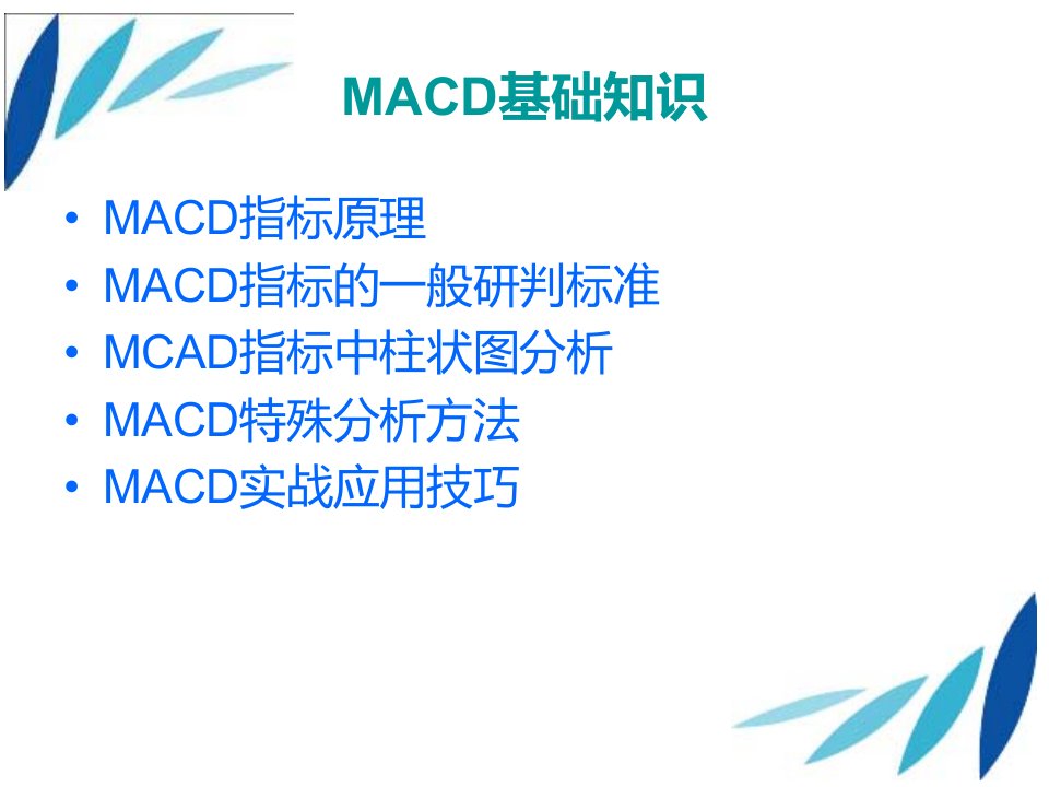 MACD指标实战真实用法